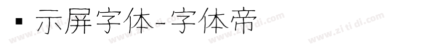 显示屏字体字体转换