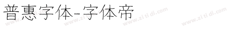 普惠字体字体转换