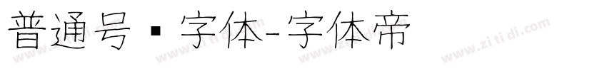 普通号码字体字体转换