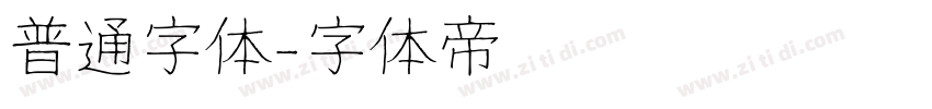 普通字体字体转换