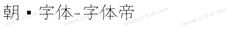 朝鲜字体字体转换