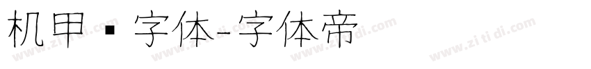 机甲风字体字体转换