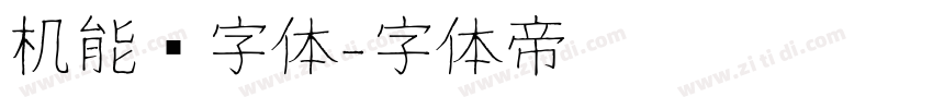 机能风字体字体转换