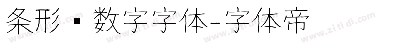 条形码数字字体字体转换