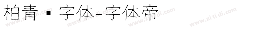 柏青简字体字体转换