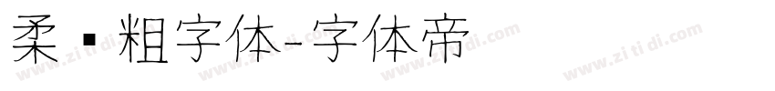 柔圆粗字体字体转换