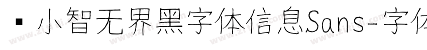 标小智无界黑字体信息Sans字体转换