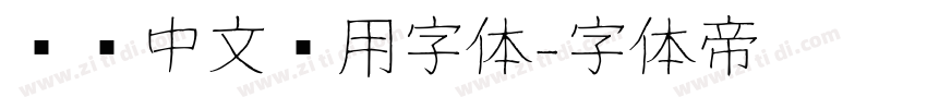 标识中文专用字体字体转换