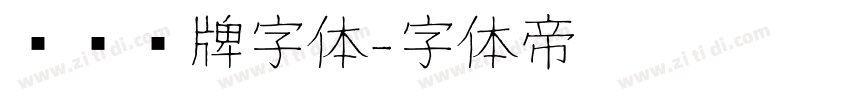 标识标牌字体字体转换