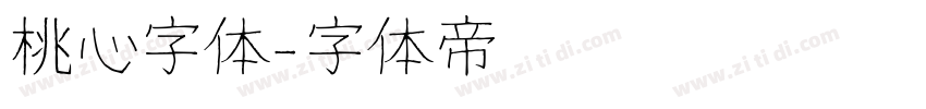 桃心字体字体转换