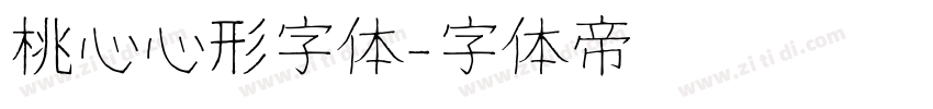 桃心心形字体字体转换