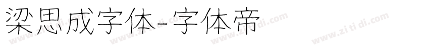 梁思成字体字体转换