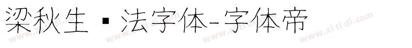 梁秋生书法字体字体转换