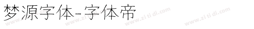 梦源字体字体转换