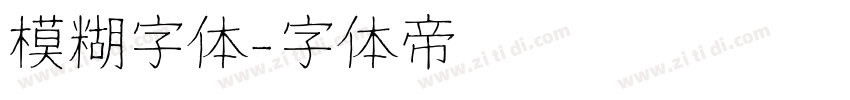 模糊字体字体转换