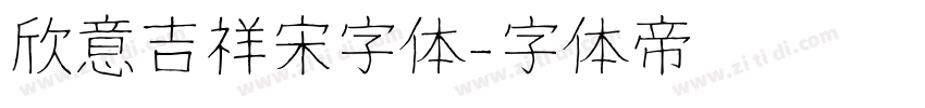 欣意吉祥宋字体字体转换