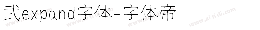 武expand字体字体转换