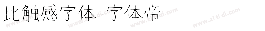 比触感字体字体转换