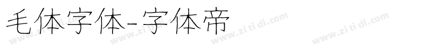毛体字体字体转换