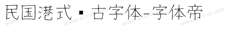 民国港式复古字体字体转换