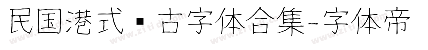 民国港式复古字体合集字体转换