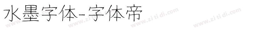 水墨字体字体转换