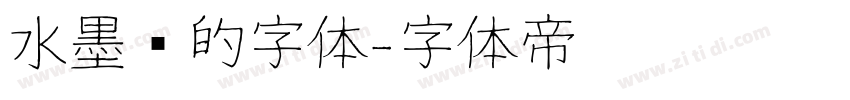水墨风的字体字体转换