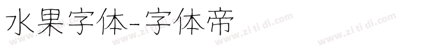 水果字体字体转换