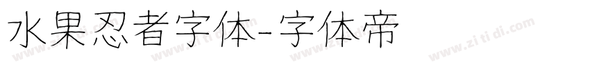 水果忍者字体字体转换