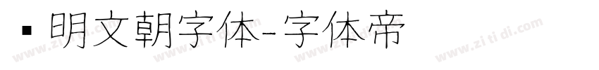汇明文朝字体字体转换