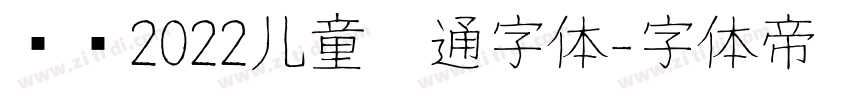 汉仪2022儿童卡通字体字体转换