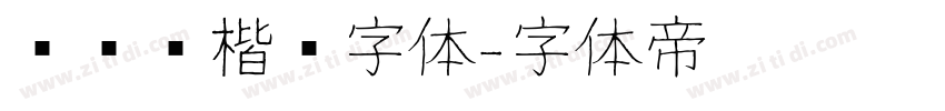 汉仪劲楷简字体字体转换