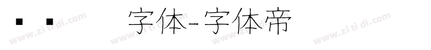 汉仪咪咪字体字体转换