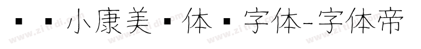 汉仪小康美术体简字体字体转换