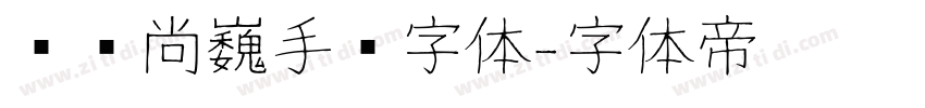 汉仪尚巍手书字体字体转换
