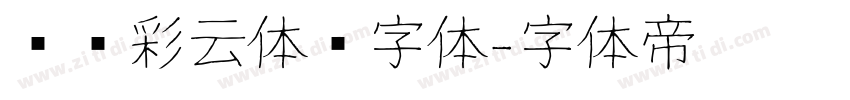 汉仪彩云体简字体字体转换