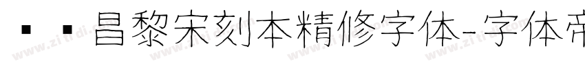 汉仪昌黎宋刻本精修字体字体转换