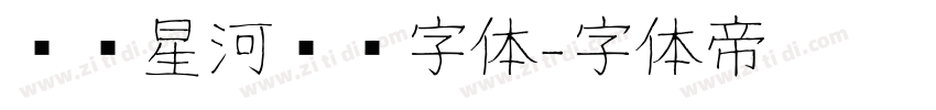 汉仪星河舰队字体字体转换