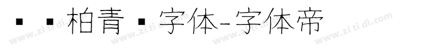 汉仪柏青简字体字体转换