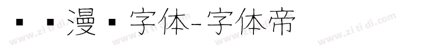 汉仪漫步字体字体转换