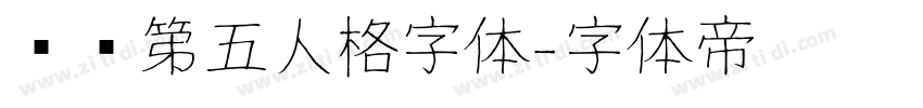 汉仪第五人格字体字体转换