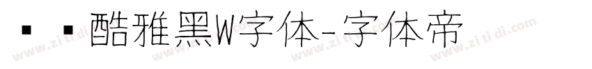 汉仪酷雅黑W字体字体转换