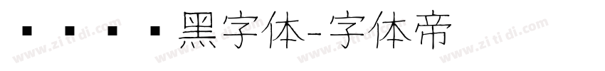 汉仪铁线黑字体字体转换