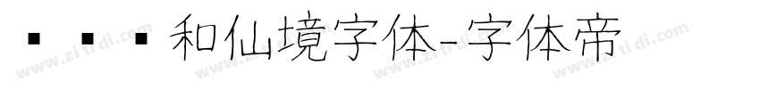 汉仪颐和仙境字体字体转换