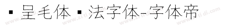 汉呈毛体书法字体字体转换