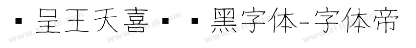 汉呈王天喜标题黑字体字体转换