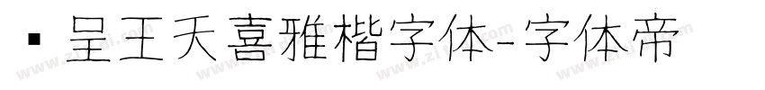 汉呈王天喜雅楷字体字体转换