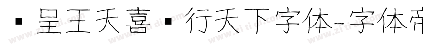 汉呈王天喜龙行天下字体字体转换