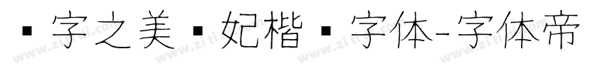 汉字之美贵妃楷简字体字体转换