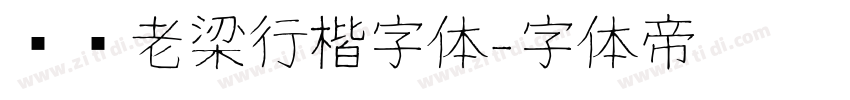 汉标老梁行楷字体字体转换